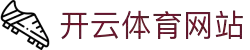 Kaiyun开云体育官方网站-开云集团