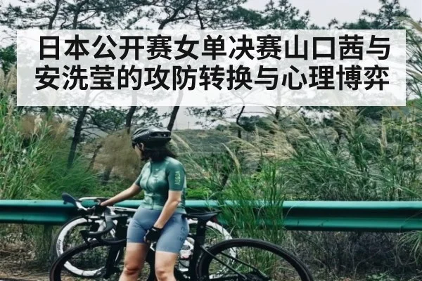 日本公开赛女单决赛山口茜与安洗莹的攻防转换与心理博弈